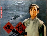 瀚大黎众｜人美版鲁迅文学水墨连环画《祝福》永祥洪仁姚巧绘画