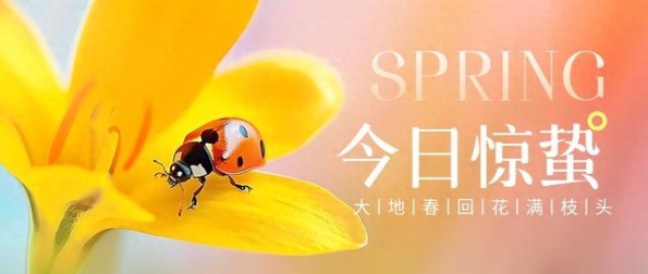 今日惊蛰｜告诉你一些养生小知识