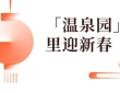 降温了，要去泡温泉的速看！