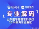 2024成为医专人！山东医学高等专科学校医学影像技术专业介绍