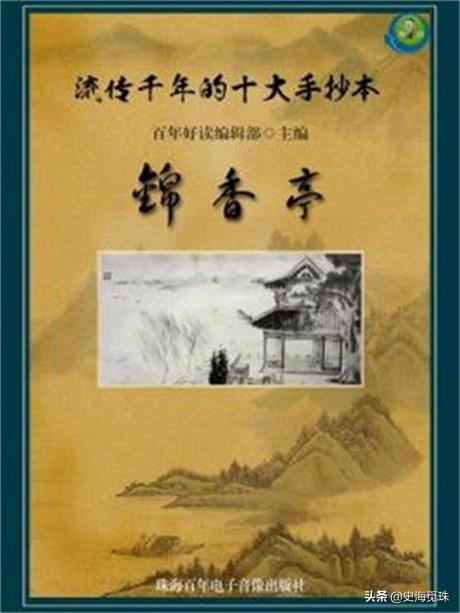 中国古代十大手抄本合集《锦香亭》第五、六回-1.jpg