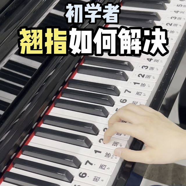 #钢琴零基础入门教学-1.jpg