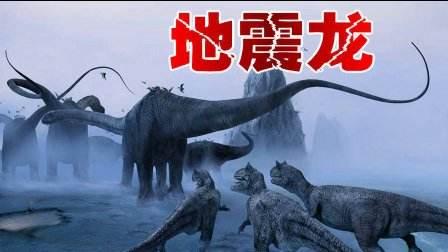 曾经统治地球的远古巨兽，盘点史前体型最大的十种恐龙-5.jpg