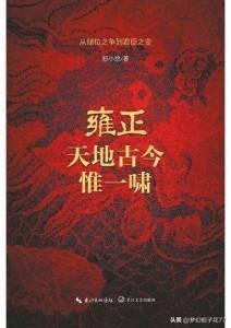 雍正是什么样的人？历史学家解开了“九王夺皇后”的历史谜团！-2.jpg