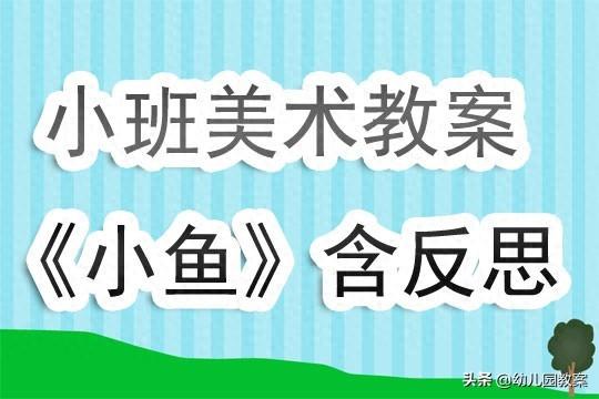 幼儿园小班美术活动教案《小鱼》含反思-1.jpg