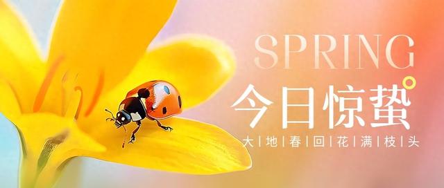 今日惊蛰｜告诉你一些养生小知识-1.jpg