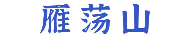 找到了！去一脚油门可达的山野温泉秘境，过最浪漫的冬天~-55.jpg
