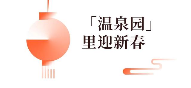 降温了，要去泡温泉的速看！-1.jpg