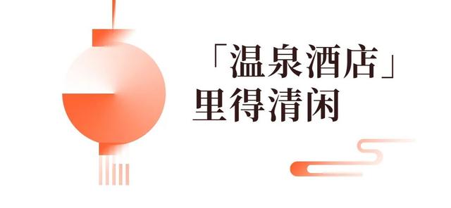 降温了，要去泡温泉的速看！-18.jpg